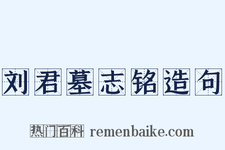 刘君墓志铭造句是什么意思的图片